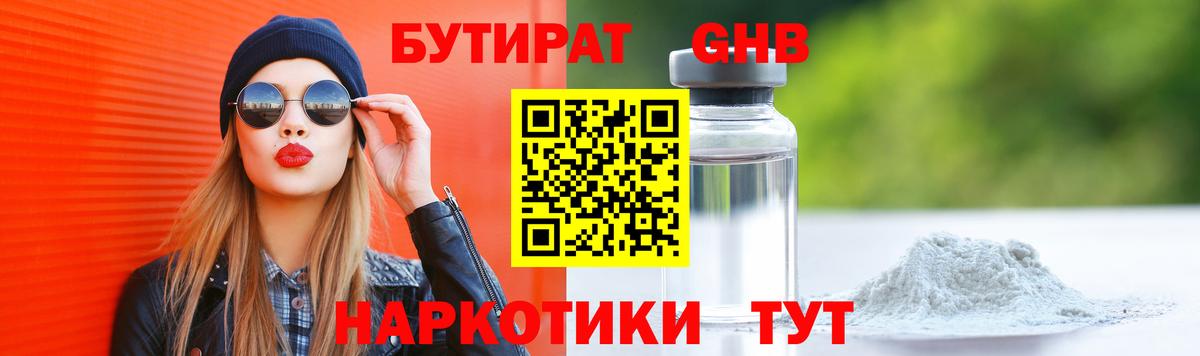 БУТИРАТ GHB Ртищево